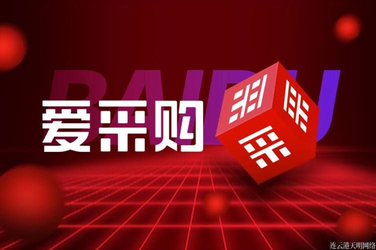 百度愛(ài)采購(gòu)連云港代理商